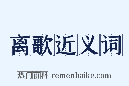 离歌近义词是什么意思的图片